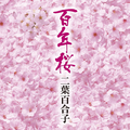 百年桜