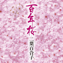 百年桜专辑