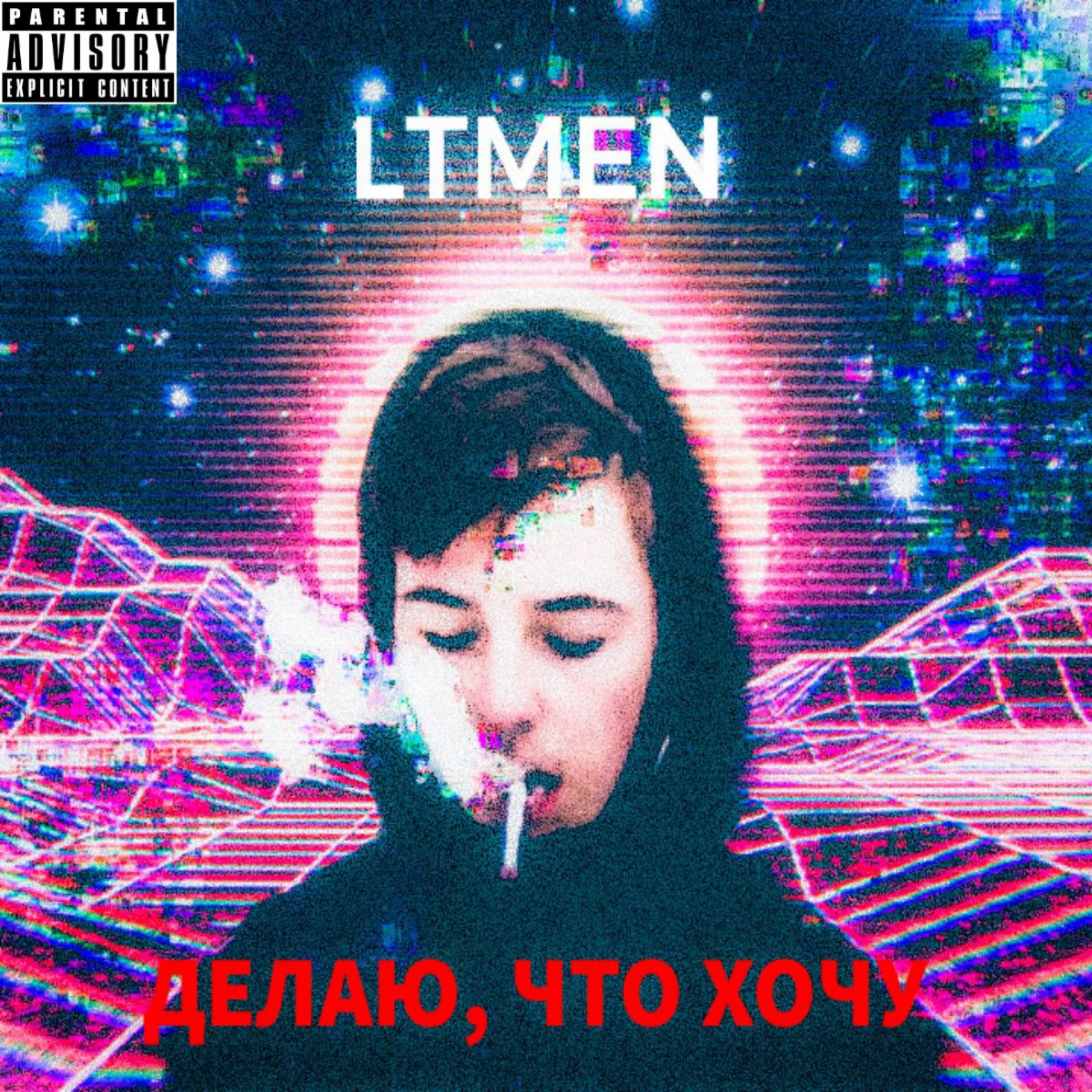 Делаю, что хочу