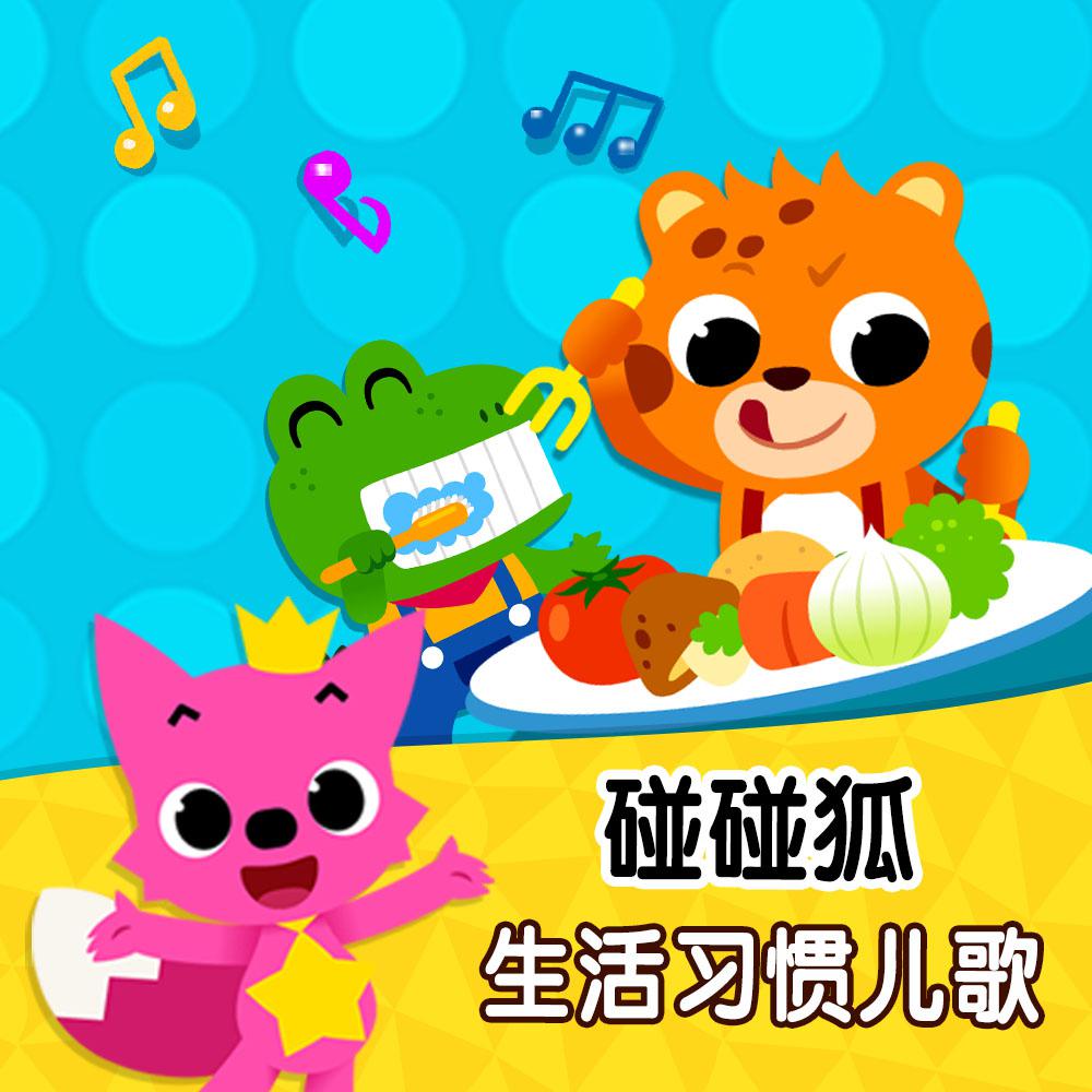 碰碰狐！生活习惯儿歌