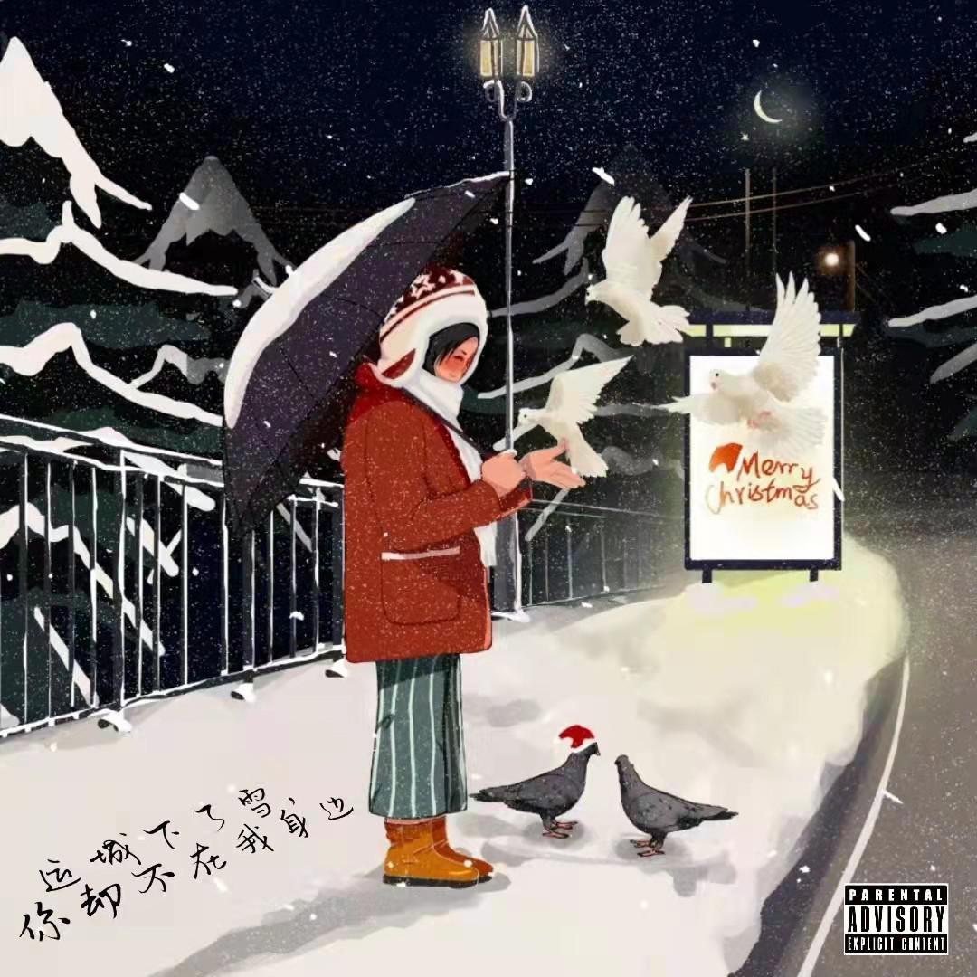 运城下了雪，你却不在我身边