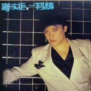 一段情