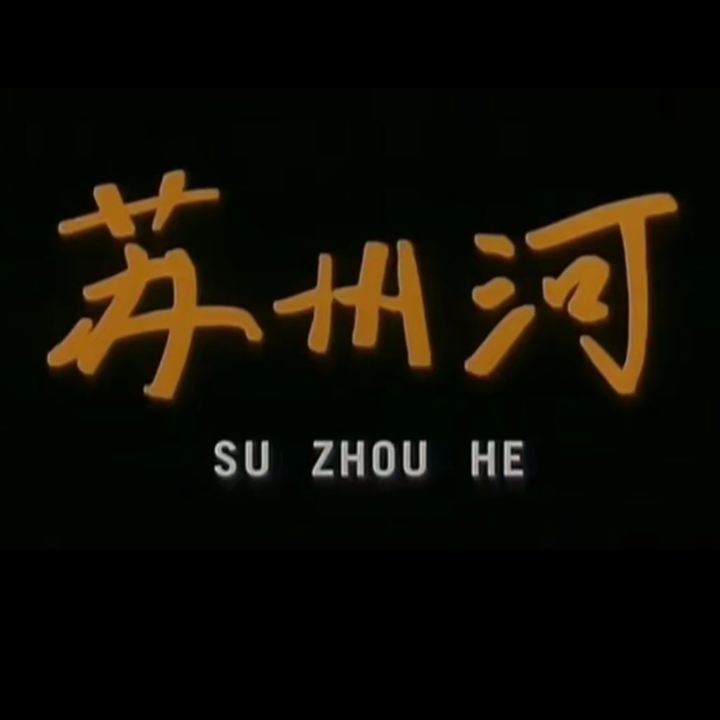 苏州河