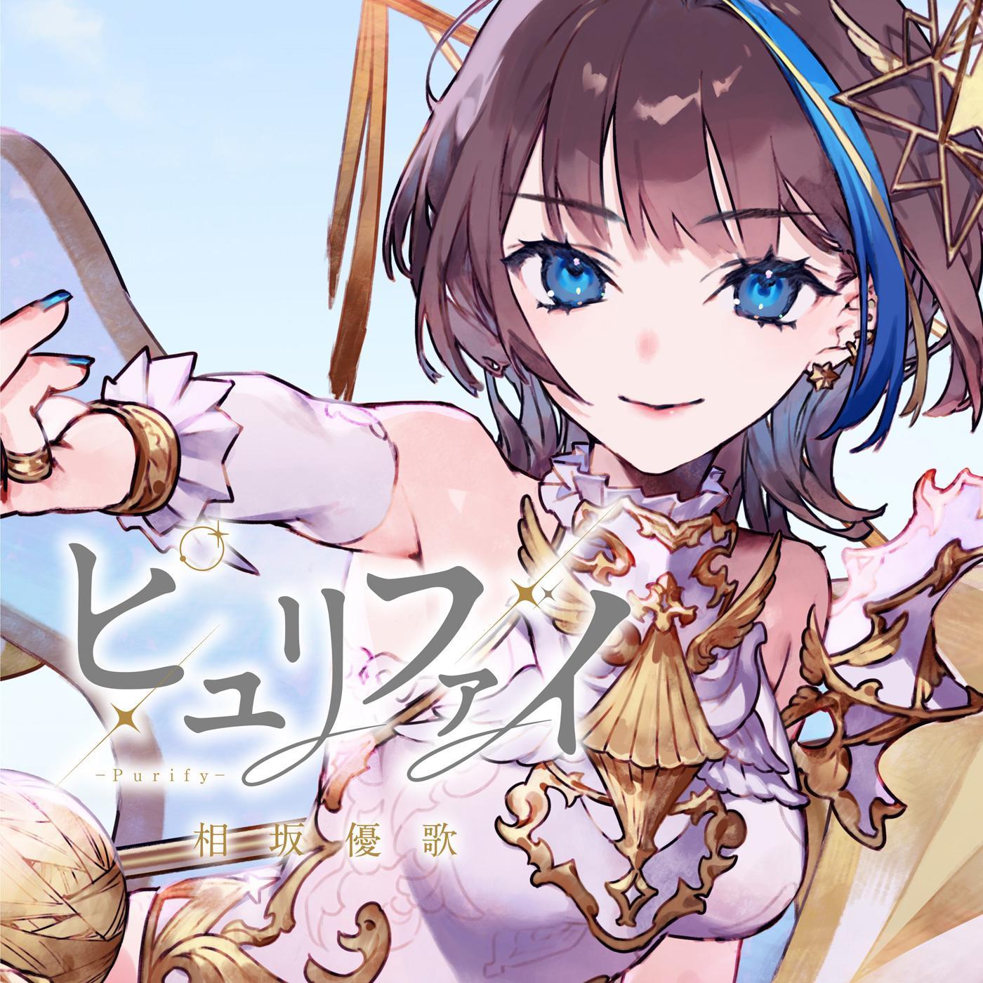 ピュリファイ