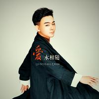 爱永相随 (原版立体声)