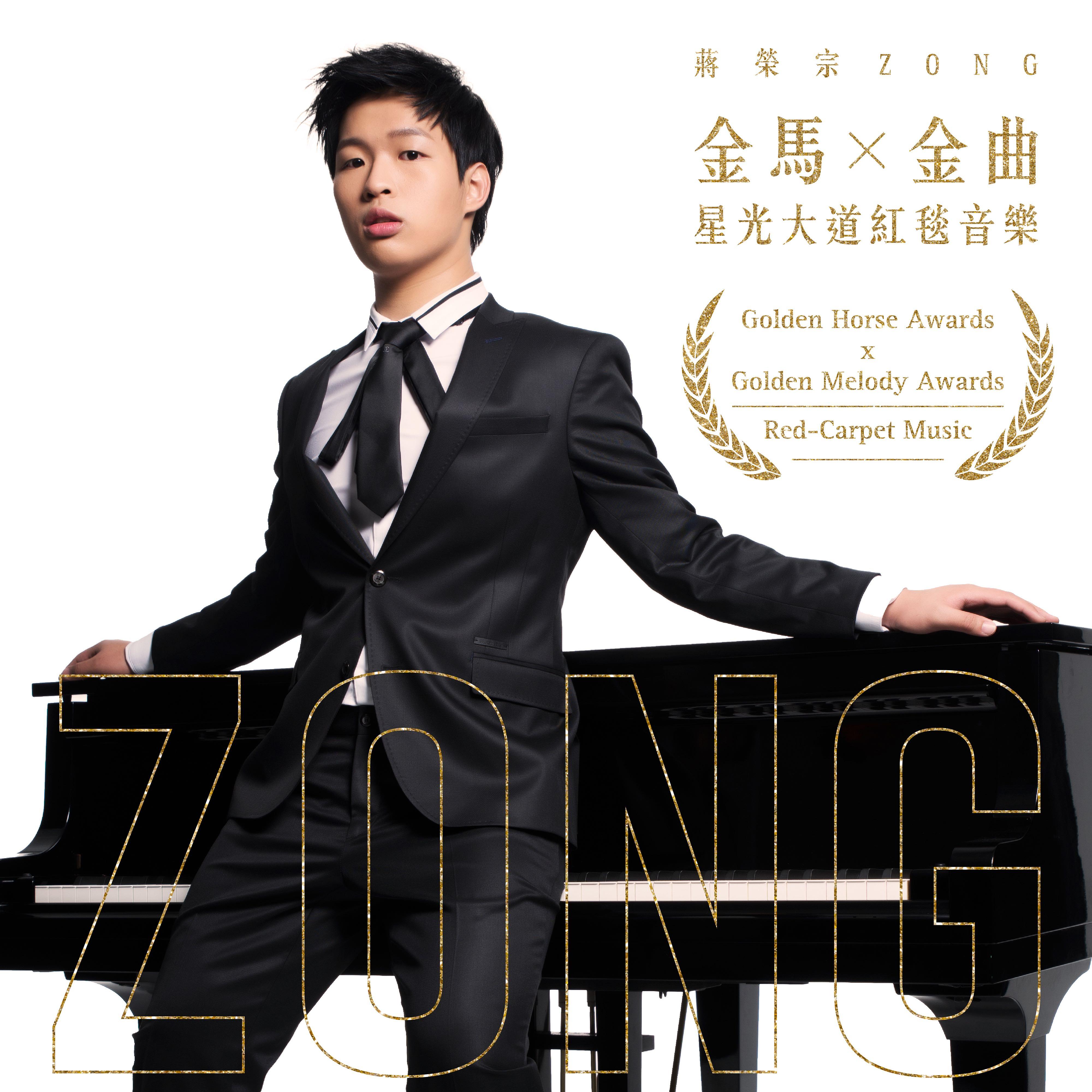 金马X金曲 星光大道红毯音乐