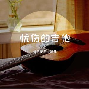 光辉岁月 纯吉他 （降8半音）