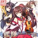 第四次艦隊フィルハーモニー交響楽団专辑