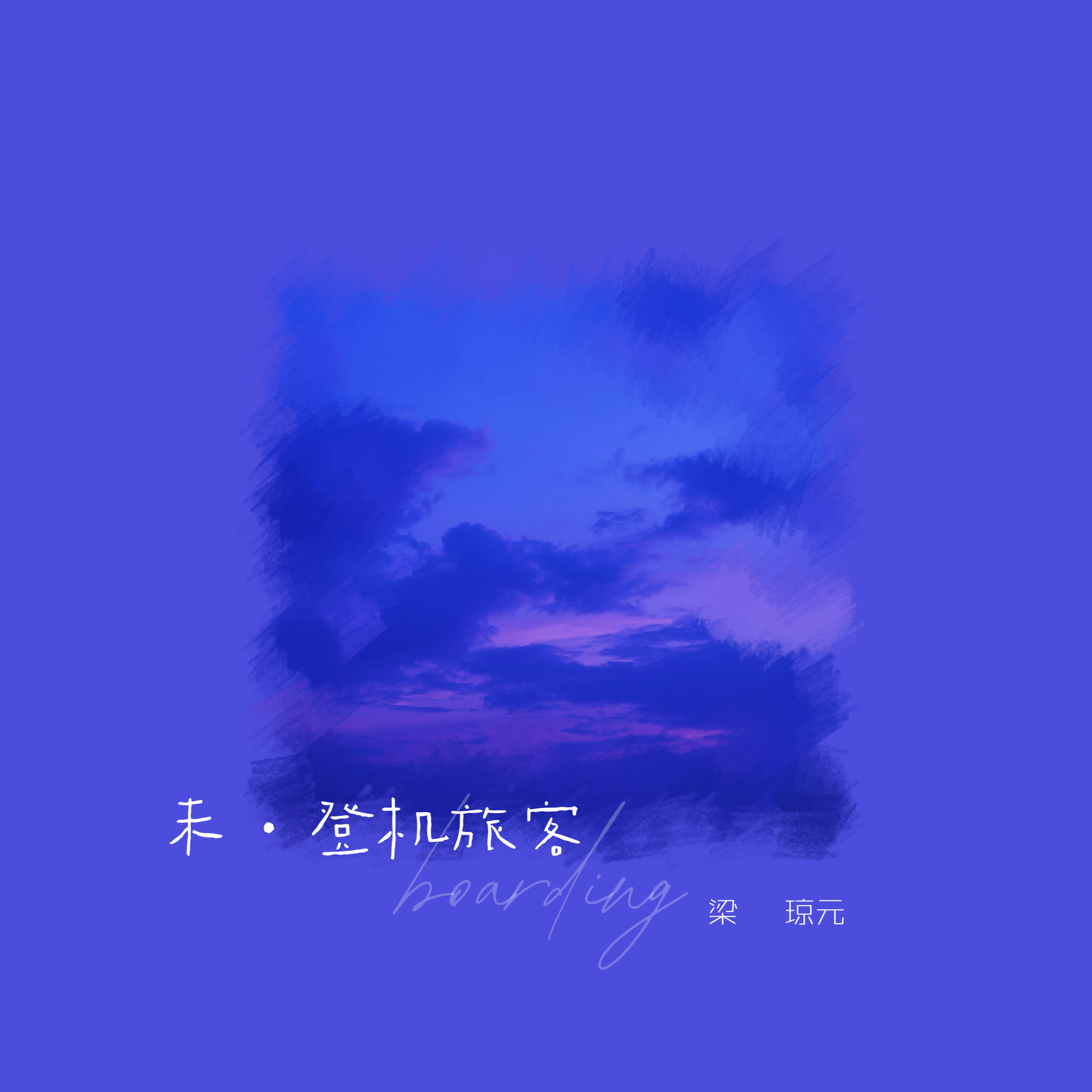 未登机旅客
