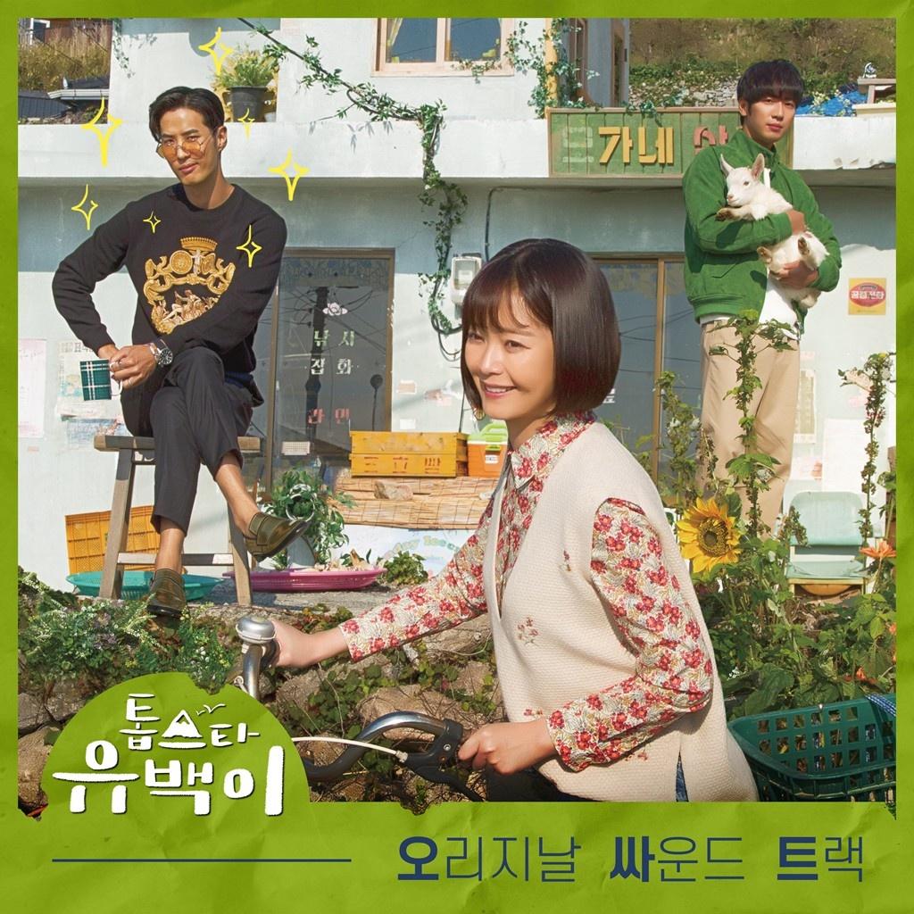 톱스타 유백이 OST