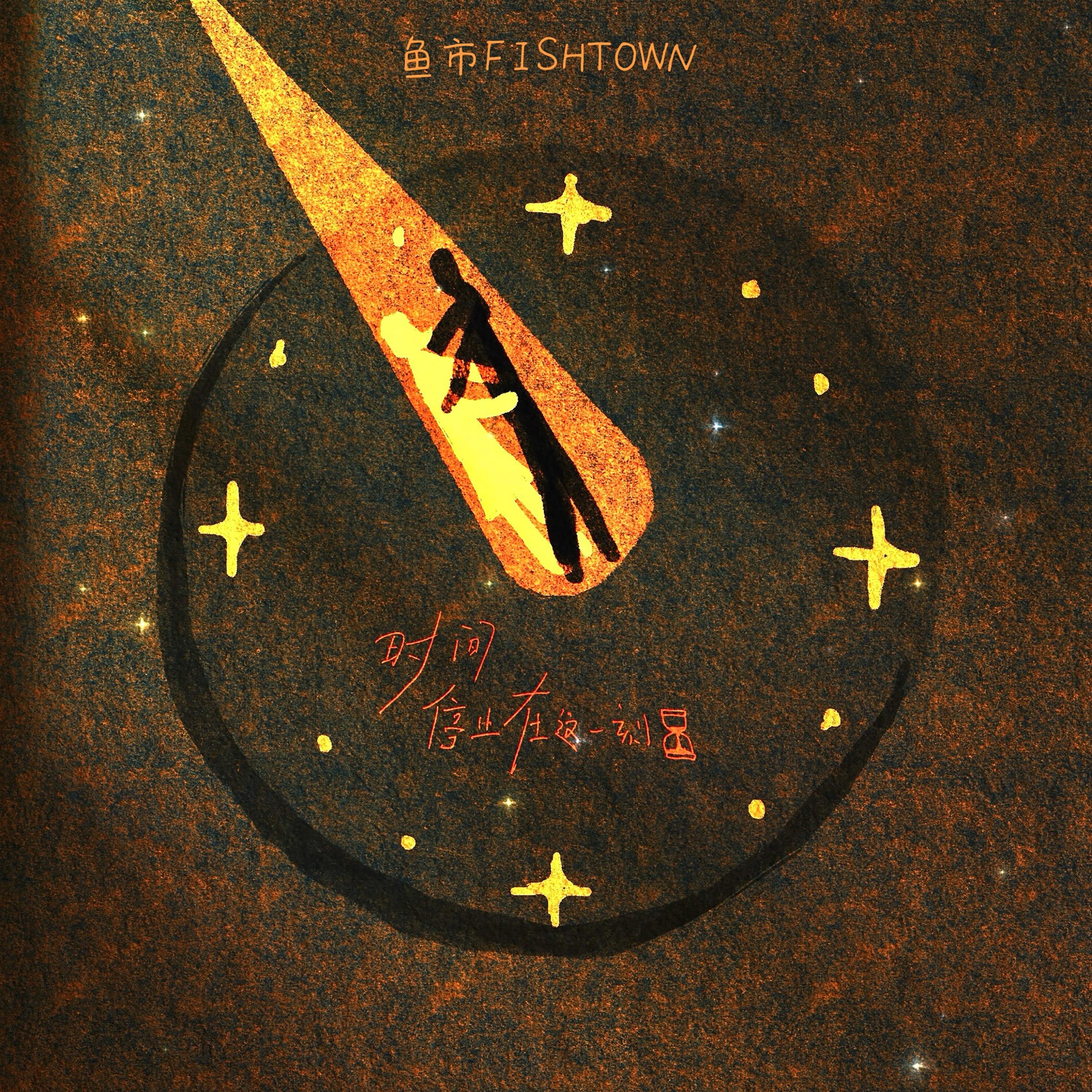 时间停止在这一刻