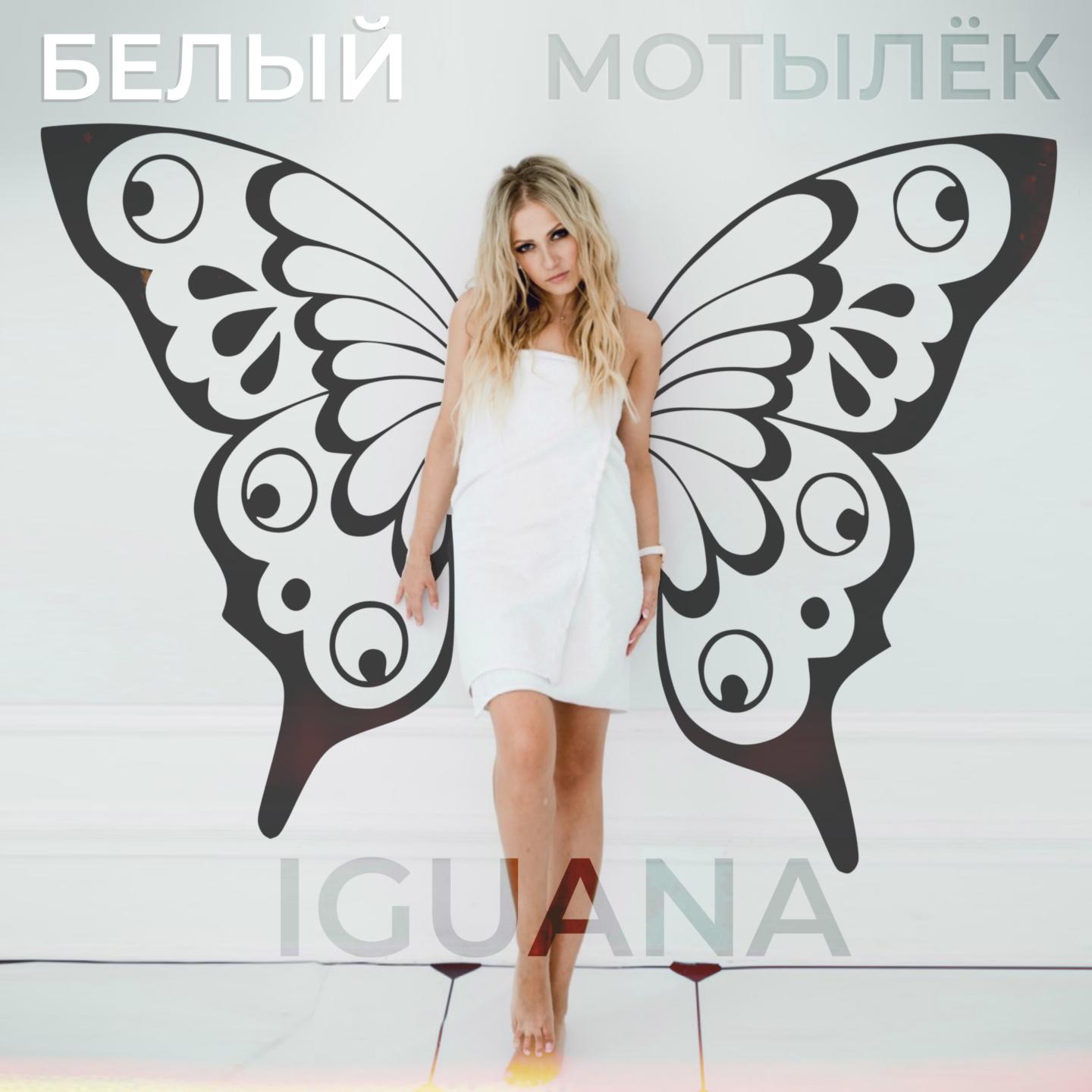 Белый мотылёк
