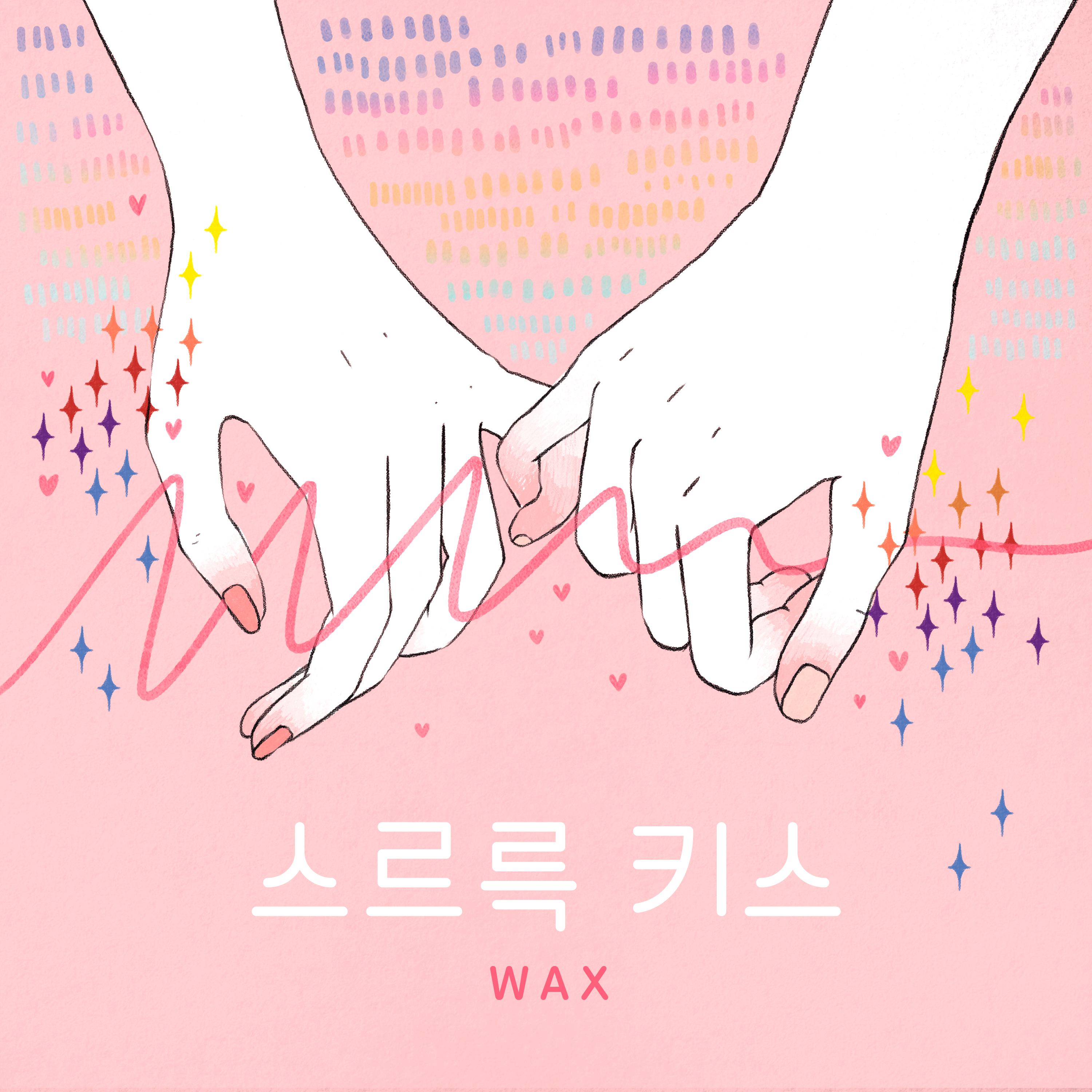 스르륵 키스