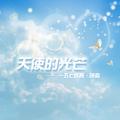 天使的光芒（合唱版）