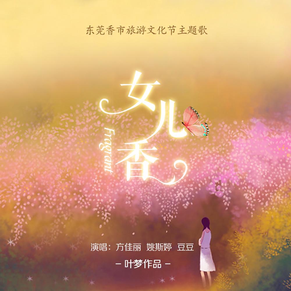 女儿香