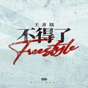 不得了Freestyle专辑