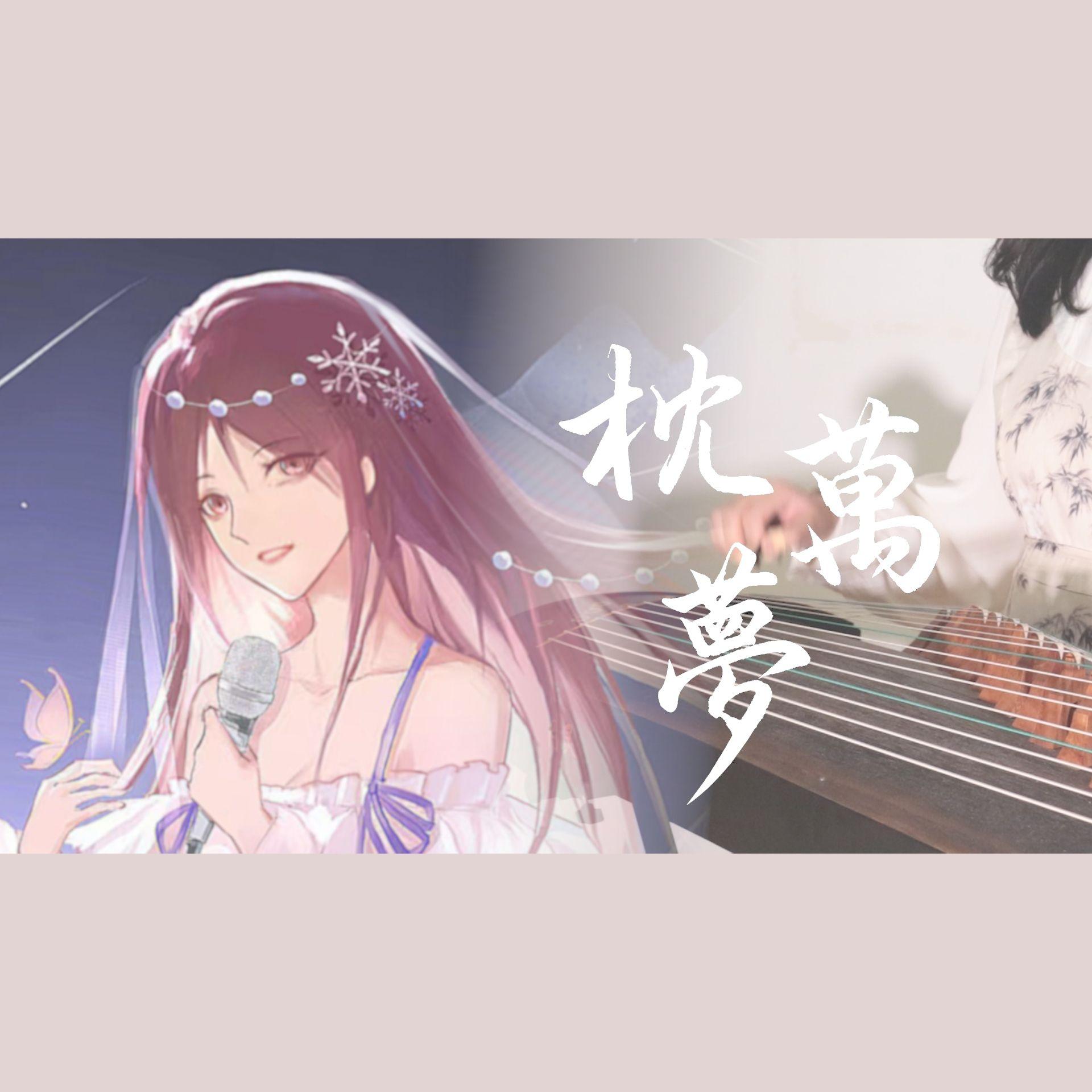枕万梦