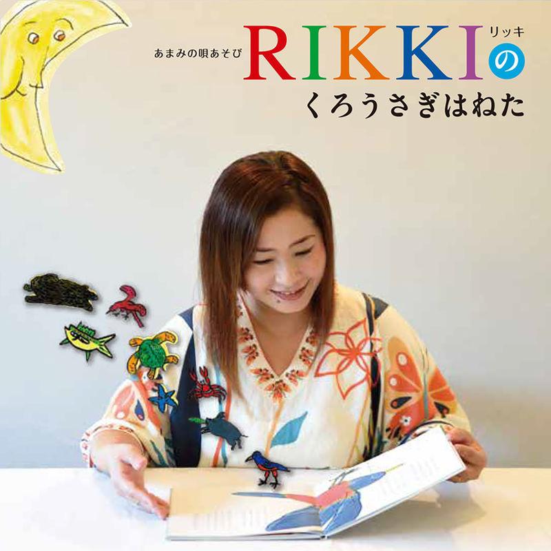 あまみの唄あそび RIKKIのくろうさぎはねた专辑