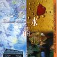 心灵水晶