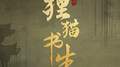 少年辞专辑
