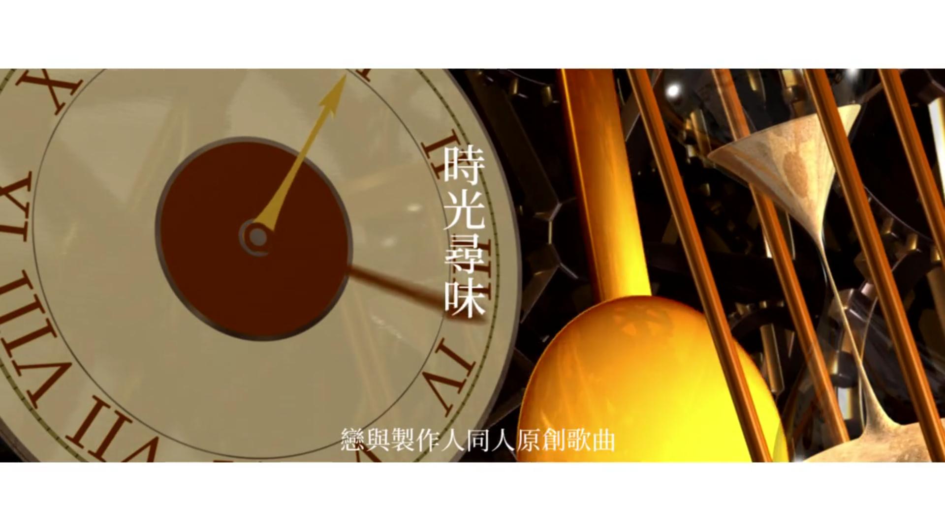 时光寻味——恋与制作人同人原创歌专辑