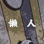 专辑《懒人》