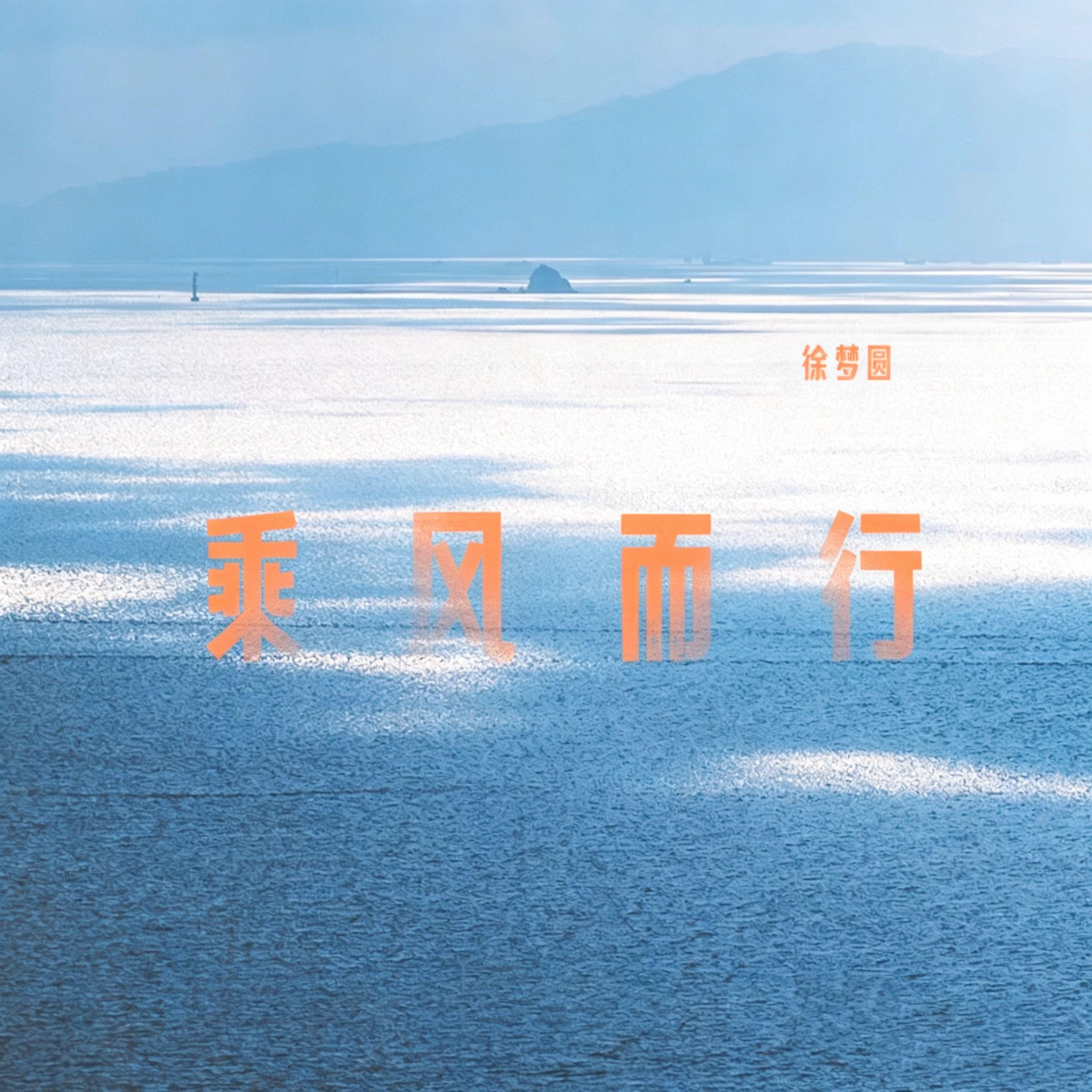 乘风而行