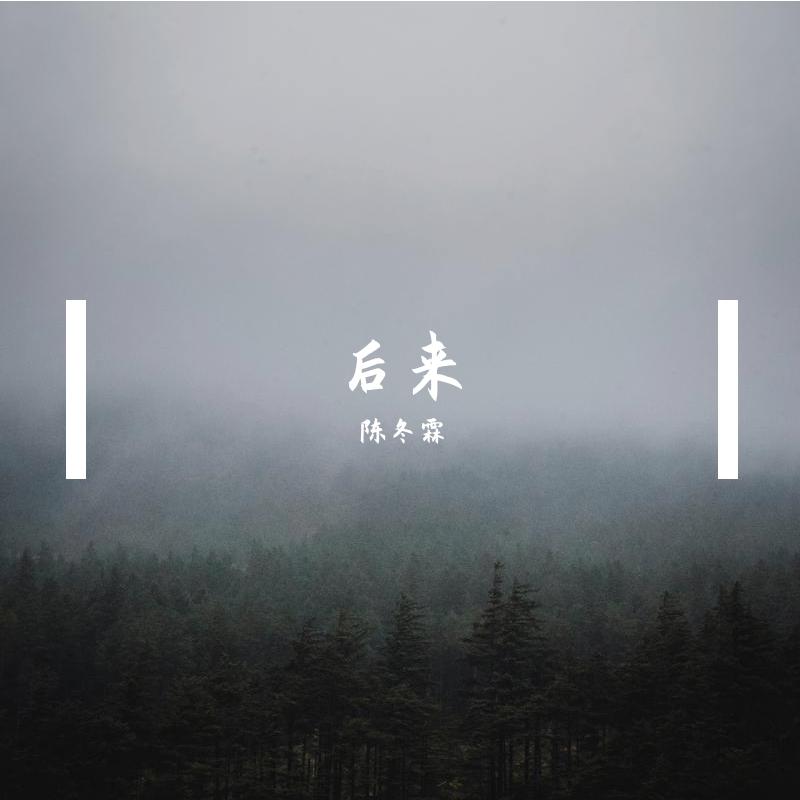 后来