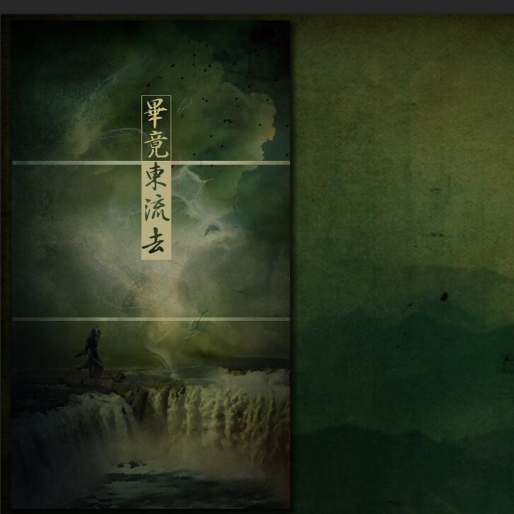 毕竟东流去
