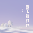 雪下的时候
