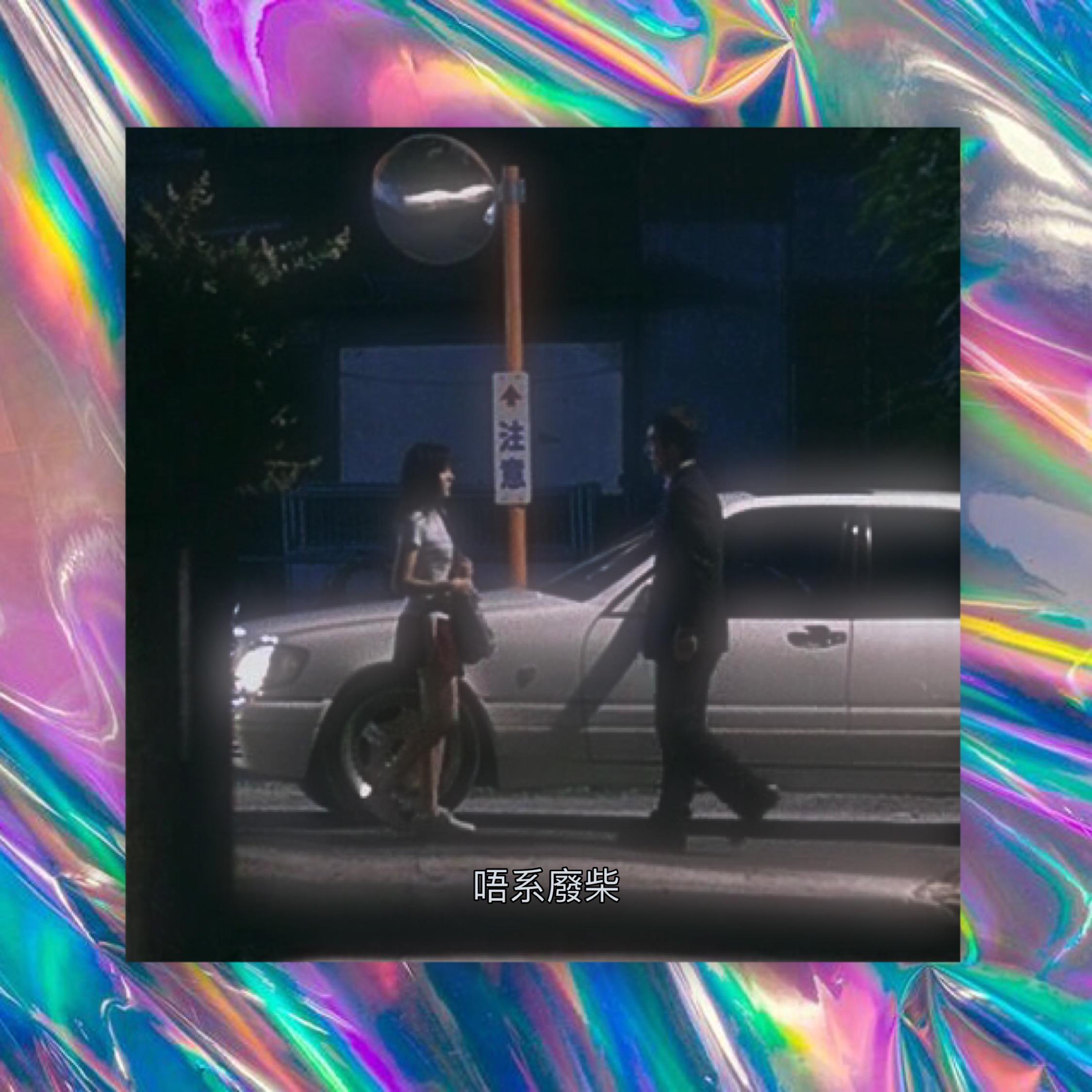 邊 個 同 妳 講 嘅