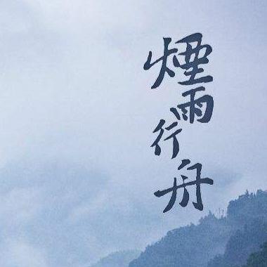 烟雨行舟