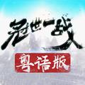 【花音】冠世一战 粤语版