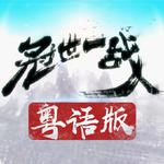 【花音】冠世一战 粤语版专辑