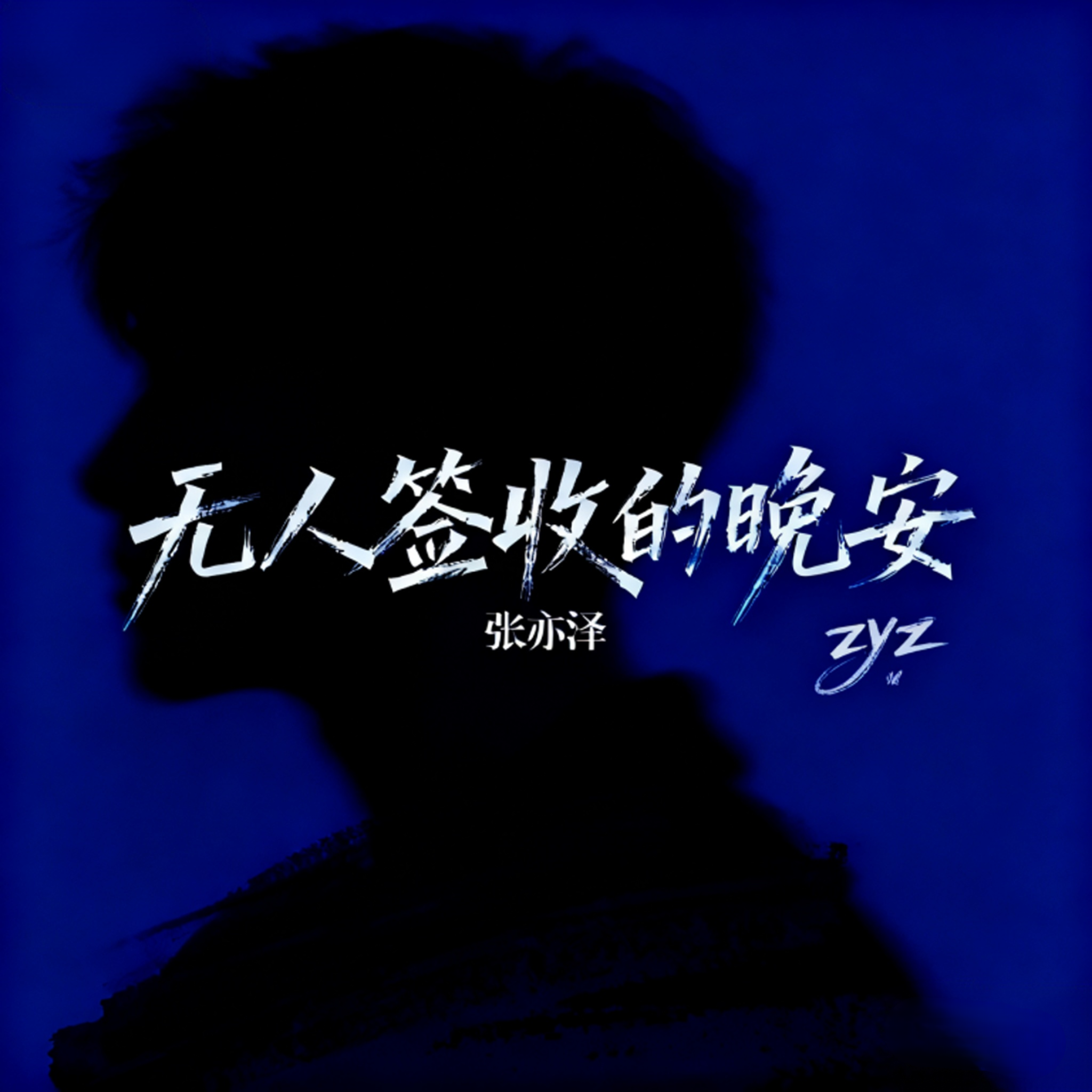 无人签收的晚安