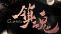 未竭 (《镇魂》巍澜同人)专辑
