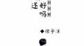 你还好吗专辑