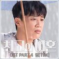 최고의 이혼 OST Part 4