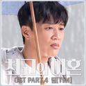 최고의 이혼 OST Part 4专辑