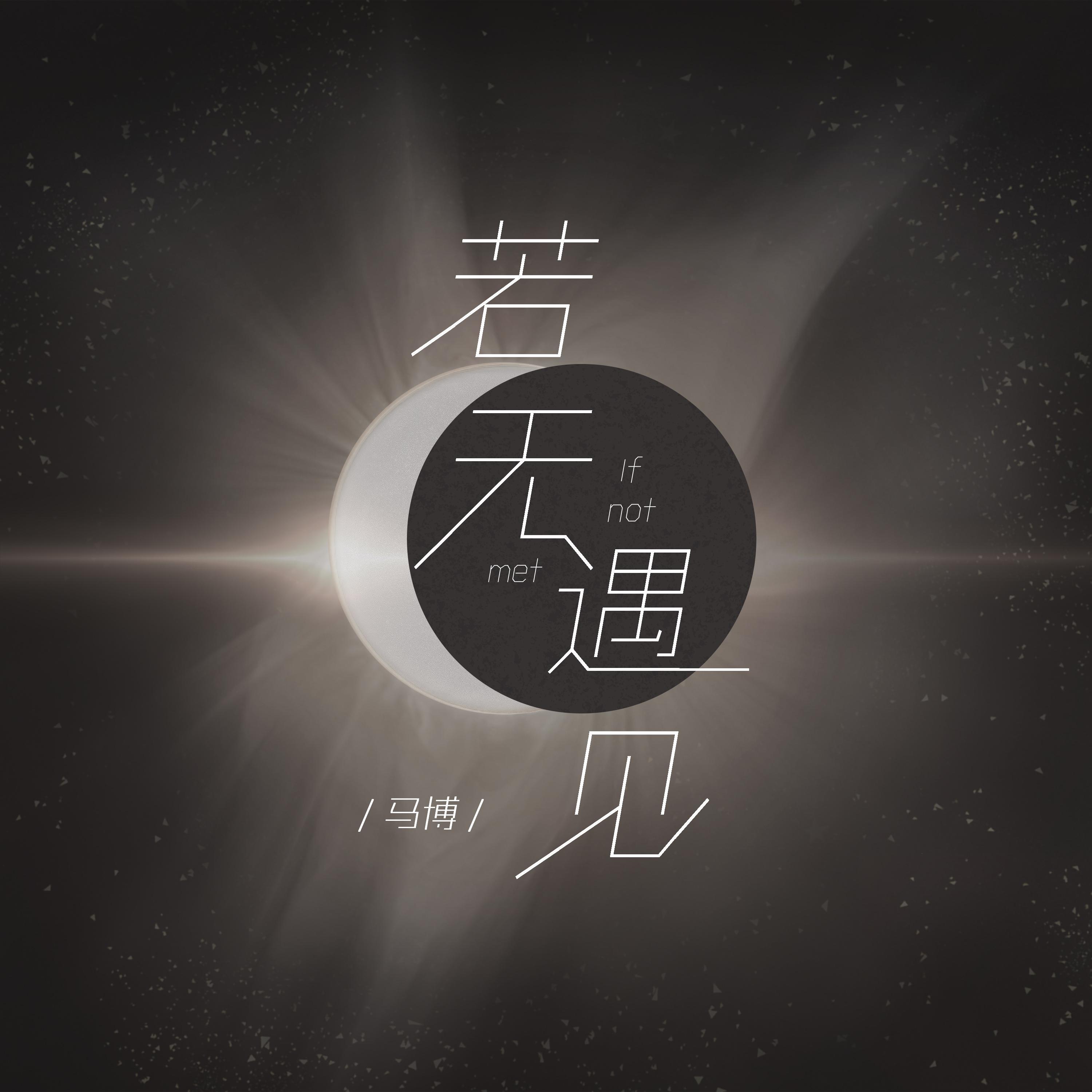 若无遇见(民谣版)