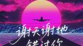 谢天谢地错过你专辑