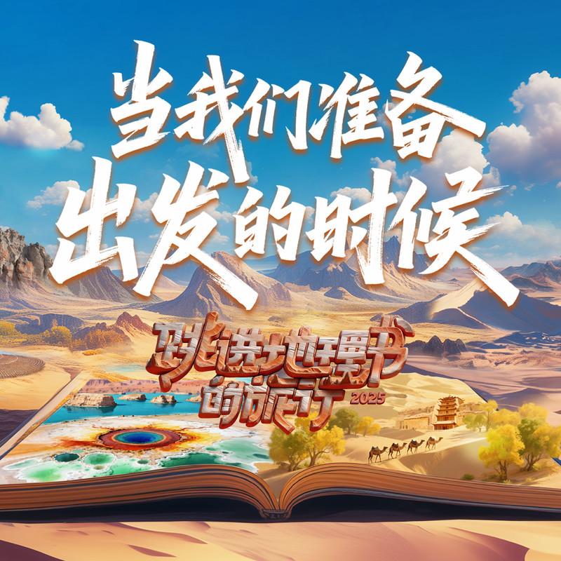 当我们准备出发的时候