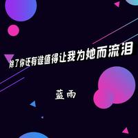 除了你还有谁值得让我为她而流泪(原版)