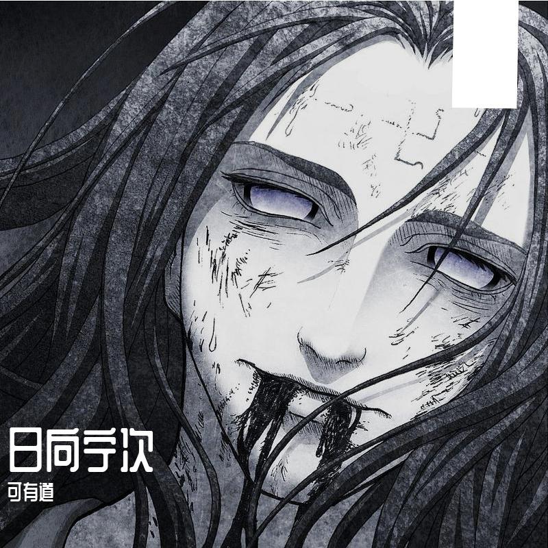 <火影忍者>日向宁次