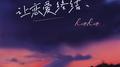 夏夜月光专辑