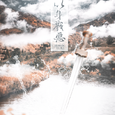 以身戮恶