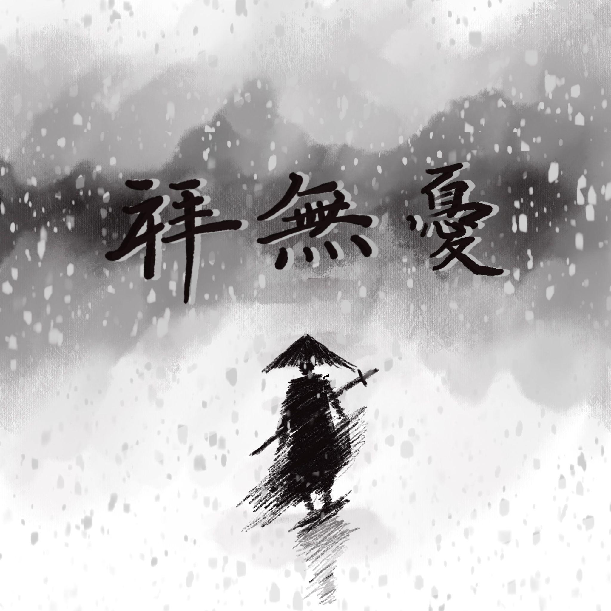 胜雪 - 拜无忧