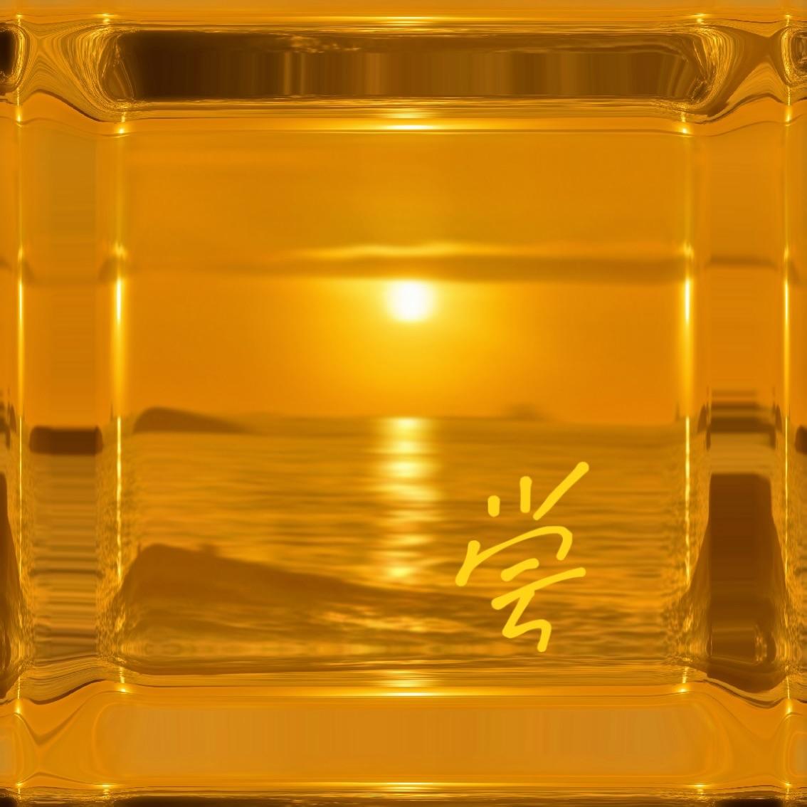 尝
