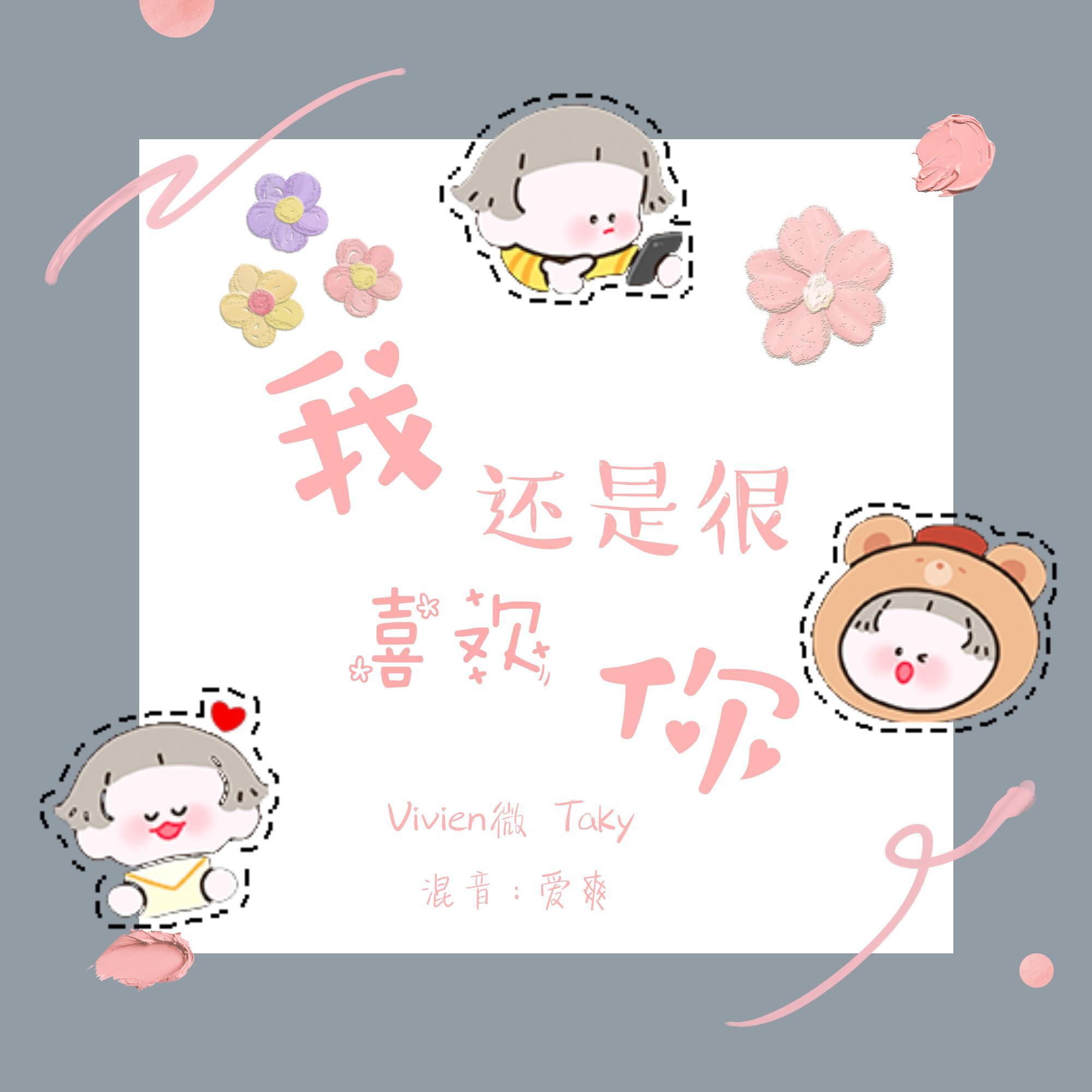 我还是很喜欢你