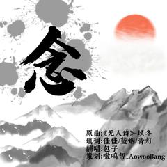 念（《始终》OST）